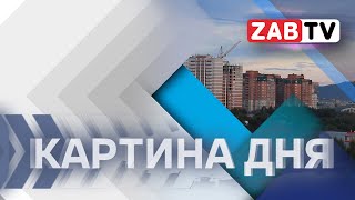 Картина Дня - 27 апреля 2024 года