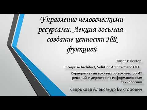 Управление человеческими ресурсами (HR). Лекция восьмая. Создание ценности HR  функцией.