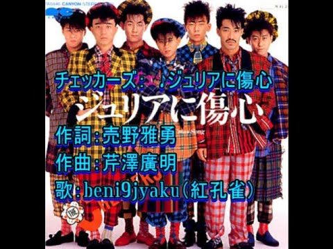 チェッカーズ：　♪ジュリアに傷心　歌：beni9jyaku（紅孔雀）