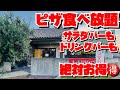 【埼玉グルメ】食べ放題に突撃✨生地がめちゃうまのピザが食べ放題✨パスタもサラダバーも付いて大満足😀