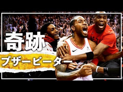 【劇的】NBA史に残る『奇跡』のブザービーター集