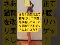 さあ!姿勢矯正で猫背・ポッコリ腹を改善してメリハリ美ボディをゲットしましょう!
