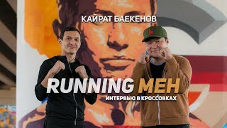 Running МЕН: Кайрат Баекенов – о том как пишутся хиты, о блогерах и Джордже Бэнсоне