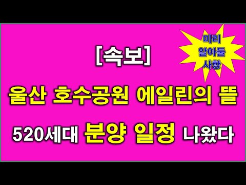 [속보) 울산 호수공원 에일린의 뜰(1단지,2단지) 520세대 분양 일정 나왔다 + 청약 전 미리 알아둘 사항 + 울산 아파트 + 울산 부동산