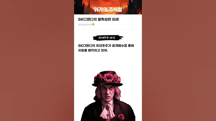 SK디앤디의 불확실한 미래 #20251001#SK디앤디#위기의주식들