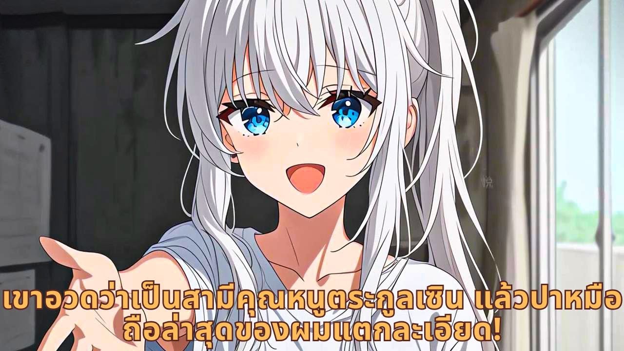 เขาอวดว่าเป็นสามีคุณหนูตระกูลเซิน แล้วปาหมือถือล่าสุดของผมแตกละเอียด!