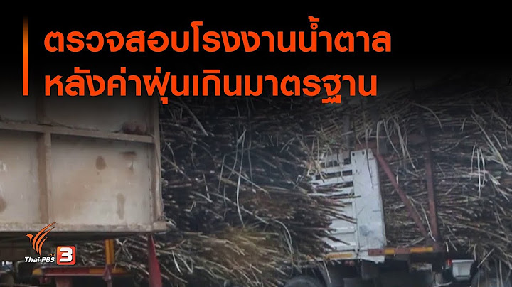 ตรวจสอบโรงงานน้ำตาล หลังค่าฝุ่นเกินมาตรฐาน (17 ม.ค. 63)