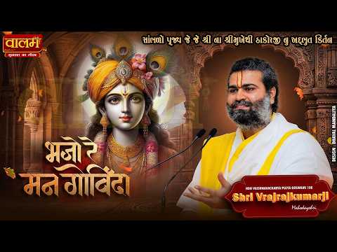 🔴ભજો રે મન ગોવિંદા.. | એક વાર જરૂર સાંભળો | 𝐒𝐡𝐫𝐢 𝐕𝐫𝐚𝐣𝐫𝐚𝐣𝐤𝐮𝐦𝐚𝐫𝐣𝐢 | #krishna #motivation