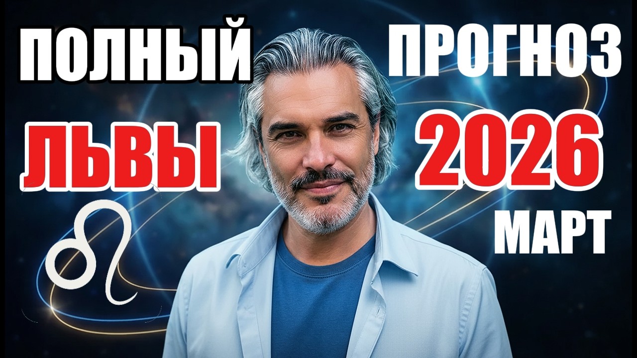 ПОЛНЫЙ прогноз Лев март 2026 — деньги и судьбоносный поворот — 9/10