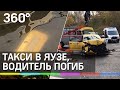 В центре Москвы машина такси вылетела в реку, водитель погиб