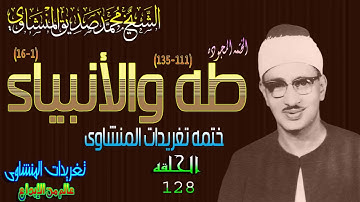 سوره طه والأنبياء الشيخ محمد صديق المنشاوى الحلقه ال128 نسخه اخرى (المصحف المجود)
