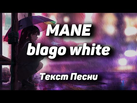 blago white - MANE(Текст Песни, 2021)