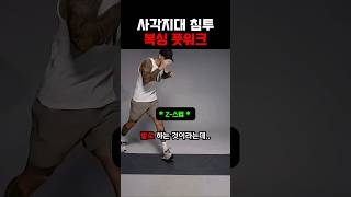 사각지대 침투 복싱 풋워크 #복싱