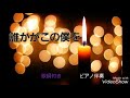 長渕剛/  誰かがこの僕を 歌詞付き ピアノ