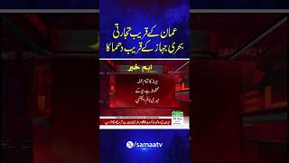 Oman Ke Qareeb Tijarati Bahri Jahaz Ke Qareeb Dhamaka Samaa News | SAMAA TV