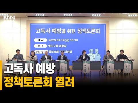 고독사 예방 <strong>정책토론회</strong> 열려