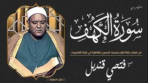 الشيخ فتحي قنديل - ما تيسر من سورة الكهف - شعائر صلاة الفجر بمسجد الحسين بالقاهرة - فترة الثمانينيات