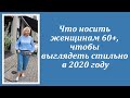 Что носить женщинам 60+, чтобы выглядеть стильно в 2020 году