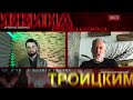 Путин - трус и провокатор. Итоги недели. Артемий Троицкий и Артём Остапенко