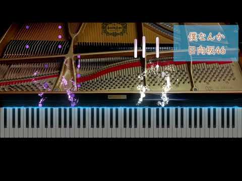 【日向坂46】僕なんか【ピアノソロ】