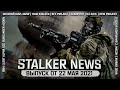 STALKER NEWS - True Stalker, Плохая Компания 2, NET Online (22.05.2021)