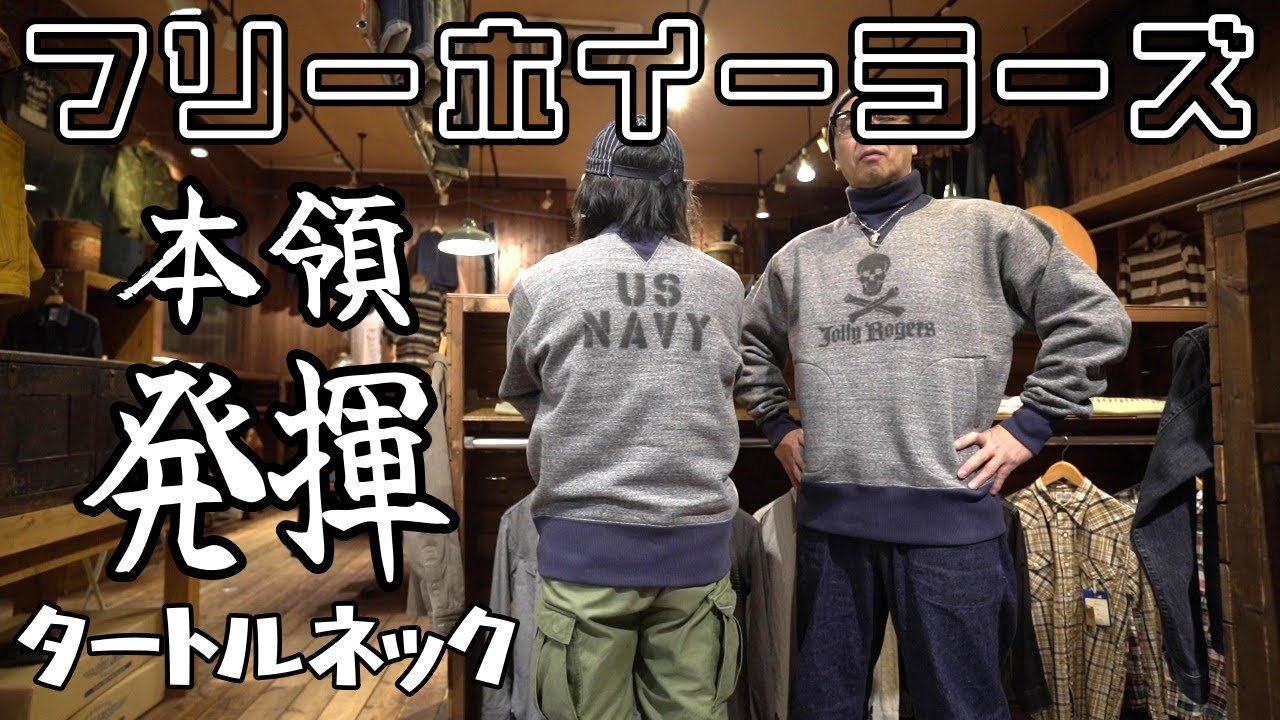何だコレは！？語りどころの多過ぎるフリホのタートルネックスウェット 