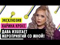 КАРИНА КРОСС О ССОРЕ С ДАВОЙ, ТЯЖЕЛОМ ДЕТСТВЕ И ЭСКОРТЕ