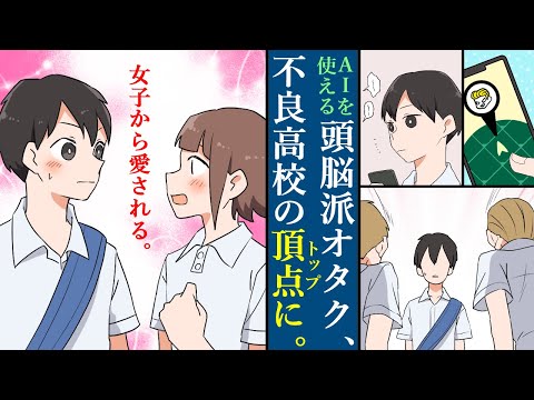 【漫画】陰キャでオタクの俺がヤンキー高校のトップに。彼女もできてしまった【マンガ動画】