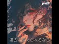 過去を変えられるなら