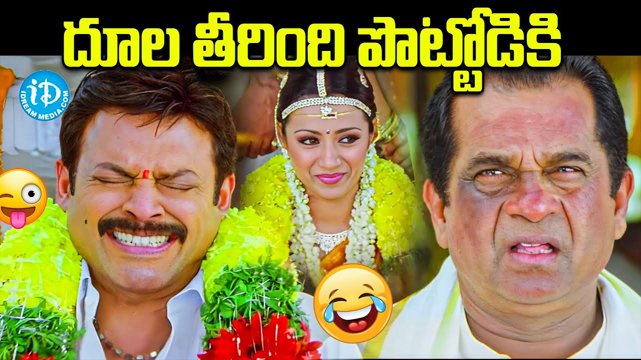 దూల తీరింది పొట్టోడికి | Venkatesh And Brahmanandham Comedy Scenes   Namo Venkatesha Movie Scenes