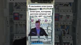 Электрик, Которому Диплом Написал Чат Gpt