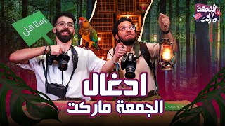 حلقة حلت نص جوازات مصر?? - مع مجدي و شرنوبي - الجمعة ماركت