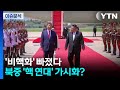 [뉴스퀘어 2PM] '비핵화' 빠졌다...북중 '핵 연대' 가시화? / YTN