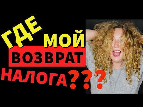 Где мой возврат налога? Как проверить статус возврата?