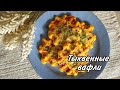 ТЫКВЕННЫЕ ВАФЛИ🌿ПП🌿ОРАНЖЕВОЕ НАСТРОЕНИЕ🌿БЕЗ САХАРА И БЕЗ ГЛЮТЕНА