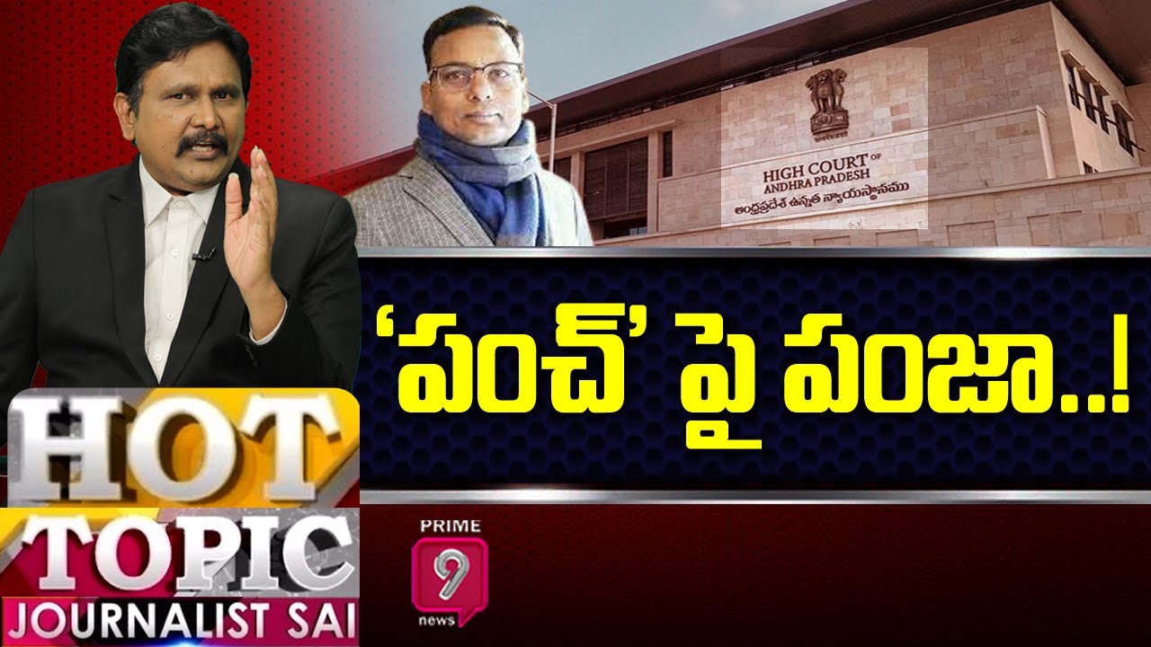 'పంచ్' పై పంజా..!  | Hot Topic With Journalist Sai | Punch Prabhakar Live Debate |Prime9 News