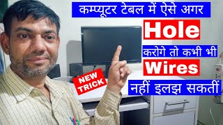 Computer table Wire Hole | Computer Table में से तारो को कैसे निकालें || Wire Hole in Computer Table