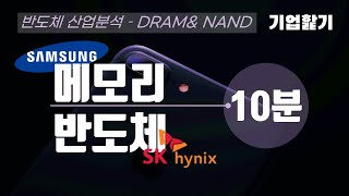 메모리반도체 / D램, 낸드/ 삼성전자 SK하이닉스 (Eng)