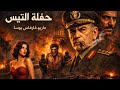 حفلة التيس ماريو باراغاس يوسا ج 2 2