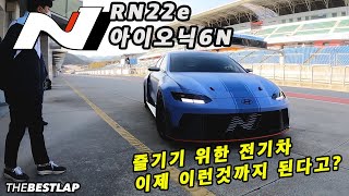 아이오닉6N 즐기기 위한 전기차 이제 이런것까지 된다고? RN22e