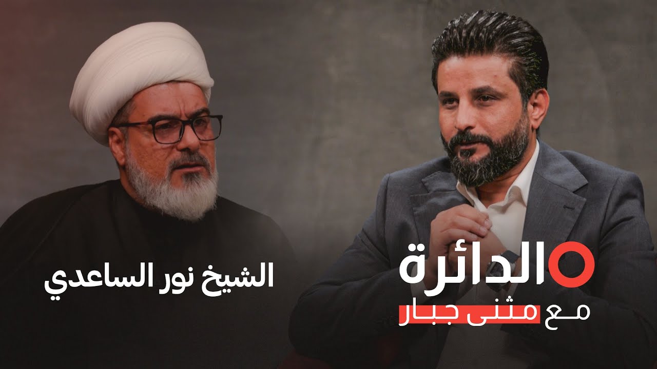 زواج الـ9 سنوات والإرث وحقوق النساء مع المؤيد لقانون الأحوال الشخصية الشيخ نور الساعدي في الدائرة