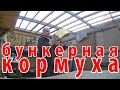 про село - ламинировано-жестяная бункерная кормушка для кроликов / сельхоз-влог