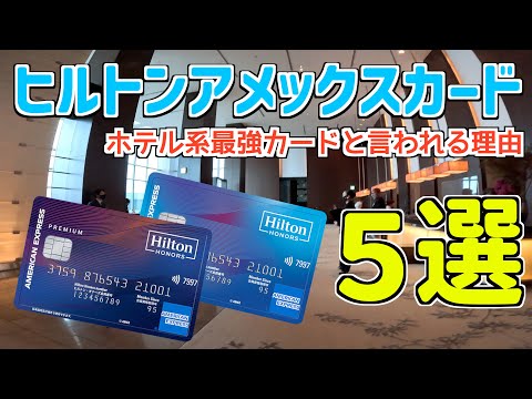 【23年7月最新】ヒルトンアメックスカードがホテル系最強と言われる理由５選!!一般カード・プレミアムカード共にメリット盛り沢山!!