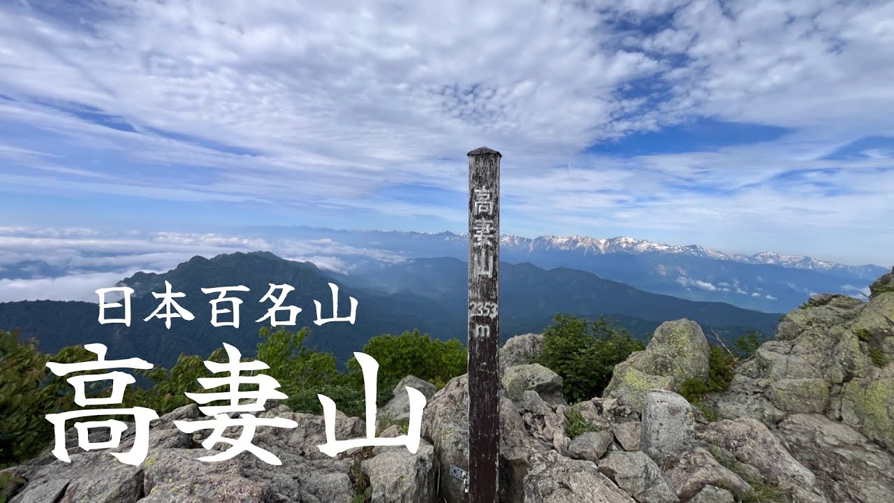 【日本百名山】花の百名山🌷高妻山に登ってきました。　百名山　戸隠　高妻山　上信越