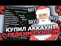 ВААУ! ЭТО ДИКО! КУПИЛ АККАУНТ с РЕДКИМ СКИНОМ на BLACK RUSSIA за 200 РУБЛЕЙ! БЛЭК РАША / КРМП