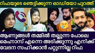 മെഹ്നാസ് ചെയ്ത ക്രൂരതകൾ മെഹ്നാസിന്റെ മർദനം താങ്ങാനാവുന്നില്ല  നിർണായക ഓഡിയോ  rifa mehnu latest news