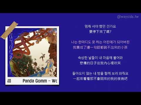 [韓 / 繁中字] Panda Gomm - Wonderful (feat. 한국사람 (KOREAN))