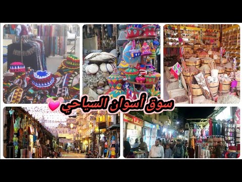 جولة حرة ف سوق أسوان السياحي اشترينا الملوحة وعبايات وللاسف اخر يوم لينا ف أسوان كانت رحلة ممتعة 