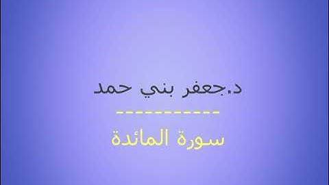 سورة المائدة مجودة بصوت الشيخ جعفر بني حمد