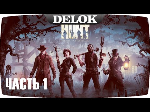Hunt: Showdown прохождение Часть 1 | DELOK